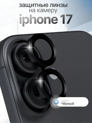 Стекло на камеру Айфон 17 Линзы iPhone 17 цвет Черный