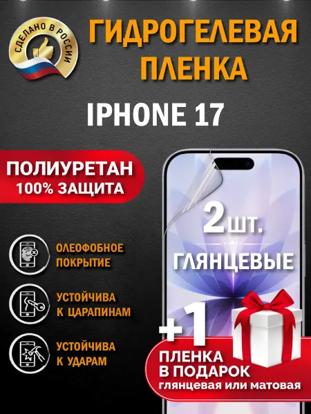 Апрес Защитная гидрогелевая пленка на экран Iphone 17