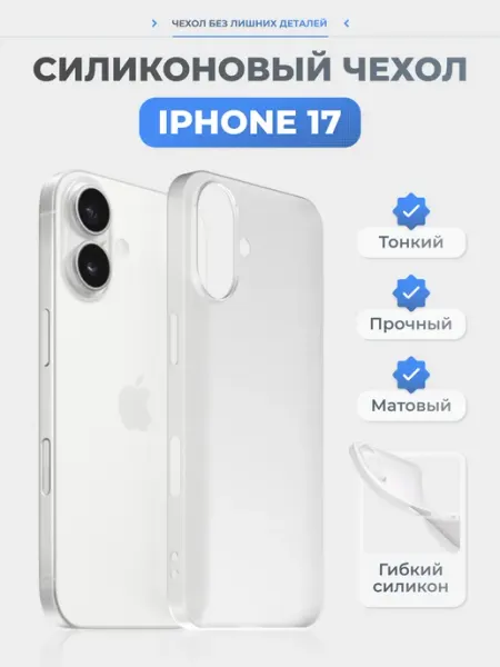 Нет бренда Чехол на iPhone 17 белый, силиконовый, тонкий