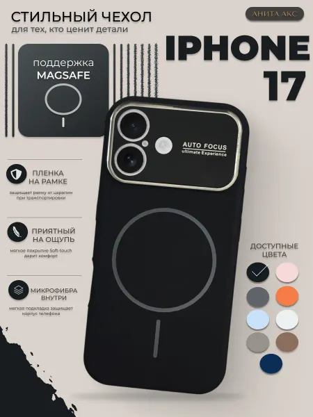 Анита акс Чехол на iphone 17 magsafe