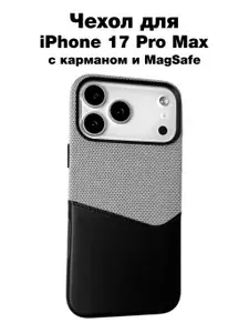 Чехол накладка на iPhone 17 Pro Max из текстиля и эко кожи с карманом и MagSafe