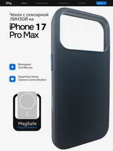 Чехол TechWoven с технологией MagSafe на iPhone 17 Pro Max