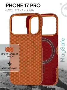 Чехол на iPhone 17 Pro карбоновый, с поддержкой MagSafe, защитный, противоударный, оранжевый / Айфон 17 Про