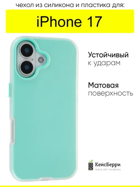 КейсБерри. Чехол для iPhone 17, серия Matte&Color