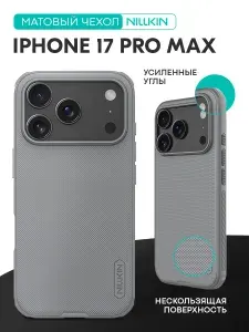 Противоударный матовый чехол на iPhone 17 Pro Max Nillkin / C усиленными углами, фактурная поверхность чехла для Айфон 17 Про Макс Ниллкин, Серебристый