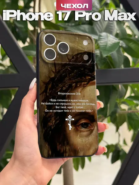 PBl store Чехол на iPhone 17 Pro Max с православным принтом
