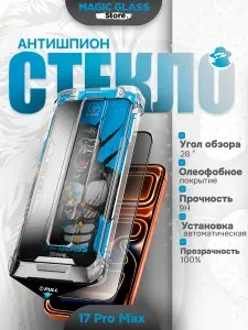 Защитное стекло на iPhone 17 Pro Max антишпион, автоматическая установка без навыков