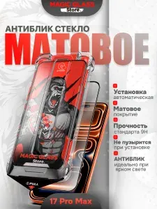Защитное стекло на iPhone 17 Pro Max, антиблик покрытие, матовое с автоматической установкой