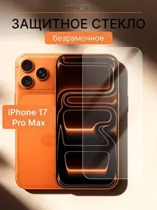 Защитное стекло для iPhone 17 Pro Max на экран (на айфон 17 про макс), безрамочное