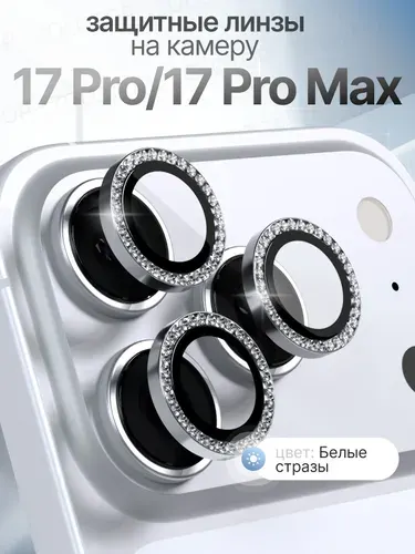 Стекло на камеру Айфон 17 Про Линзы iPhone 17 Pro Max цвет Белые стразы
