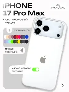 Чехол на айфон 17 про макс, iPhone 17 pro Max