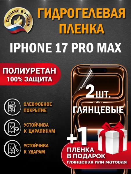 Апрес Защитная гидрогелевая пленка на экран Iphone 17 Pro Max