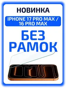 Защитное стекло на iPhone 17 Pro Max без черной рамки