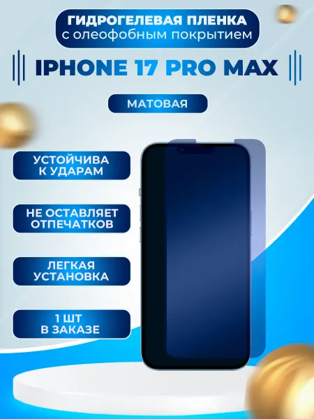Пленки всем Защитная гидрогелевая пленка на экран iPhone 17 Pro Max