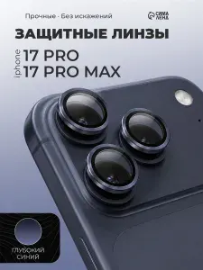 Защитное стекло для камеры Iphone 17 pro / 17 Pro max, цвет глубокий синий