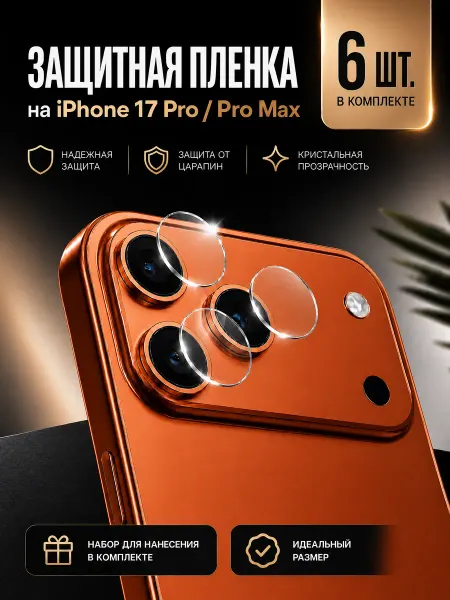 Защитная пленка на камеру телефона iPhone 17 Pro Max, 4 шт