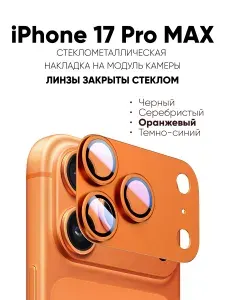 Защитное стекло для объектива камеры iPhone 17 Pro MAX, защитный экран для камеры iPhone 17 Pro MAX, Оранжевый