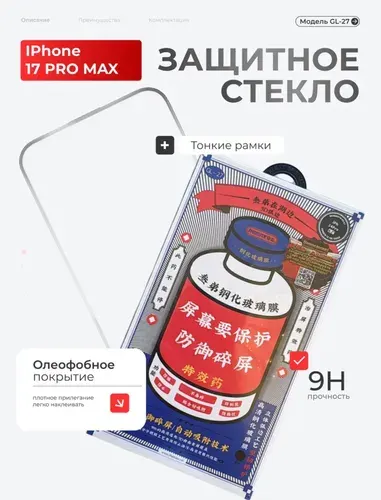 Защитное стекло на iPhone 17 Pro Max