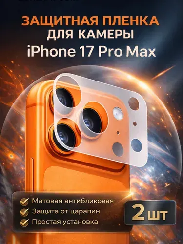 Пленка для защиты камеры iPhone 17 Pro Max (комплект 2 шт)