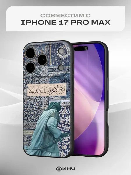 Финч Чехол на iPhone 17 Pro Max с принтом Ислам