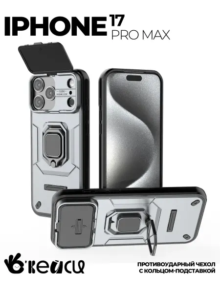 О'кейси Чехол iPhone 17 Pro Max с подставкой противоударный