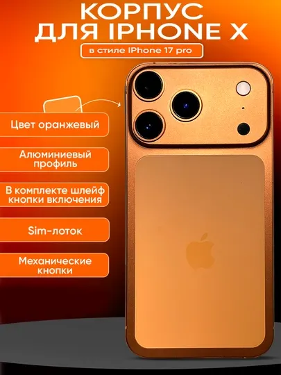 Корпус в стиле iPhone 17 Pro / Pro Max для iPhone X, XS, XS Max