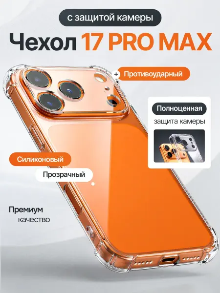 ОКО Чехол на iPhone 17 Pro Max прозрачный силиконовый