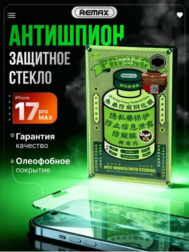 Remax Защитное стекло на iPhone 17 Pro Max антишпион