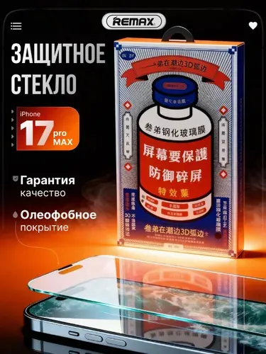 Защитное стекло Remax на iPhone 17 Pro Max
