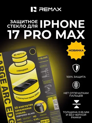 Защитное стекло Айфон 17 Про Макс без рамки, усиленное, противоударное, стекло iPhone 17 Pro Max REMAX WB-37