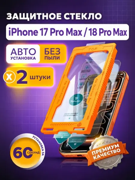 TOFURA Защитное стекло на iphone 17 Pro Max с автоустановкой