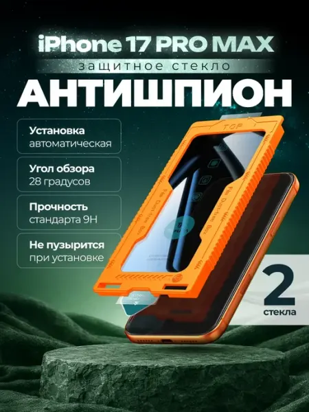 TOFURA Защитное стекло на iphone 17 pro max антишпион