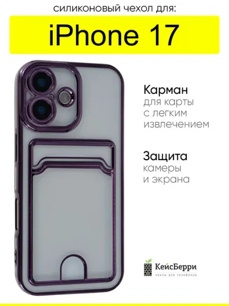 КейсБерри. Чехол для iPhone 17, серия Metallic rim