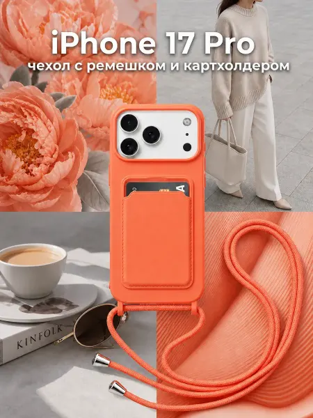 MOZZ Чехол на iPhone 17 Pro с ремешком и картхолдером