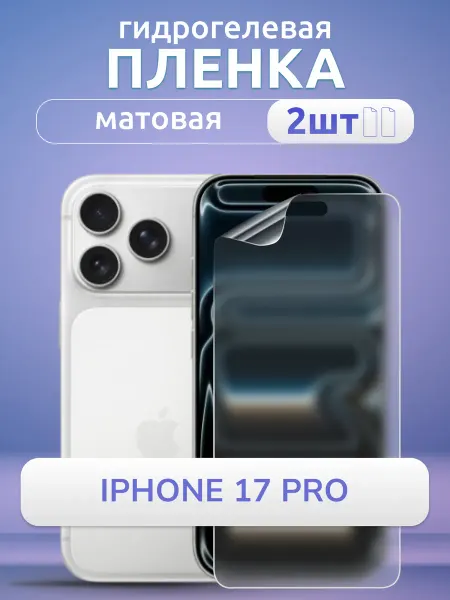 Nano Store Защитная пленка на стекло iPhone 17 Pro мат гидрогель 2 шт