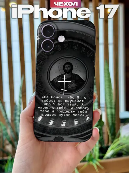 PBl store Чехол на iPhone 17 с православным принтом