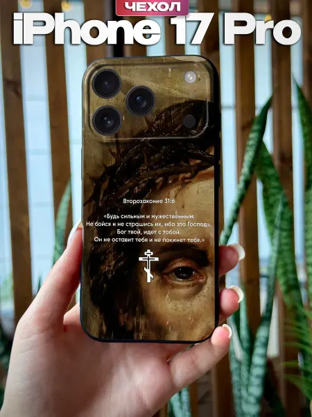 PBl store Чехол на iPhone 17 Pro с православным принтом