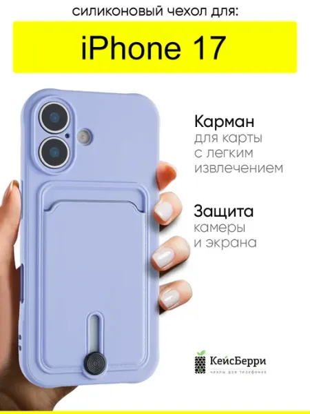 КейсБерри. Чехол для iPhone 17, серия Pocket