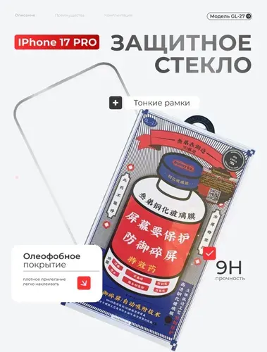 Защитное стекло на iPhone 17 Pro