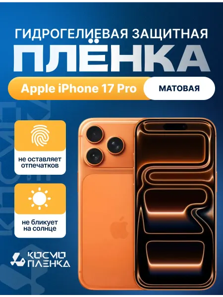 КОСМОПЛЕНКА Гидрогелевая защитная пленка на телефон iPhone 17 Pro