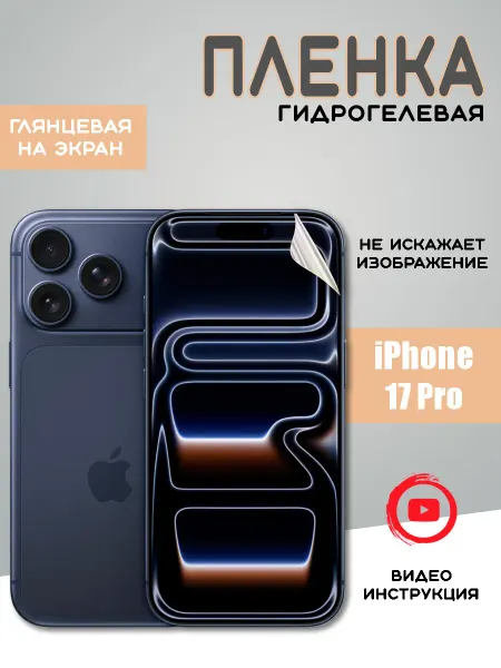 Защитная гидрогелевая пленка на iPhone 17 Pro