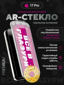 Защитное стекло на iPhone 17 Pro с авто-установкой AR