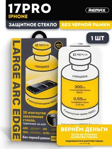 Стекло на Айфон 17 Про безрамочное , REMAX , защитное стекло для iPhone 17 Pro без рамки