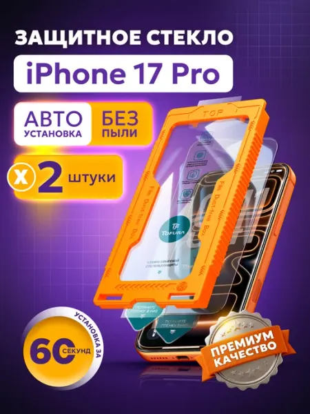 TOFURA Защитное стекло на iPhone 17 Pro с автоустановкой