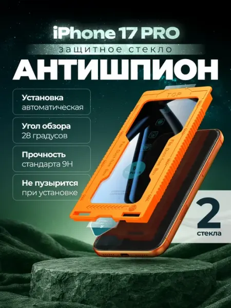 TOFURA Защитное стекло на iphone 17 pro антишпион