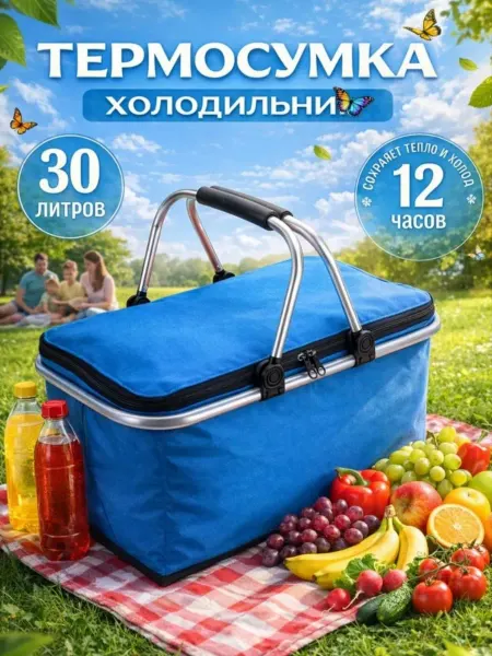 Корзина для пикника термосумка холодильник