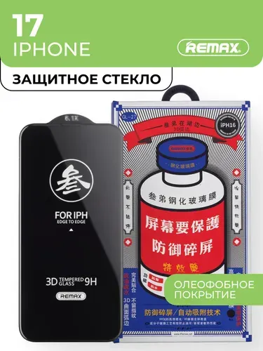 Стекло на Айфон 17 ( iPhone 17 ), REMAX