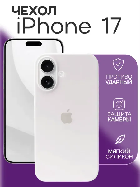 Royal Силиконовый чехол для iPhone 17