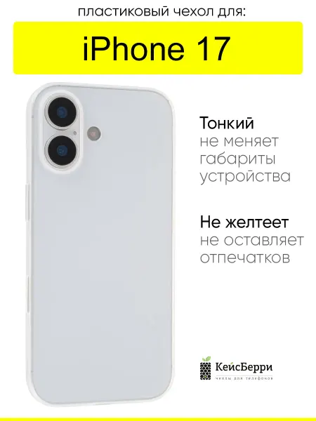 КейсБерри. Чехол для iPhone 17, серия Slim