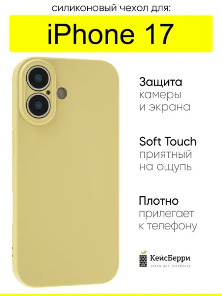 КейсБерри. Чехол для iPhone 17, серия Soft